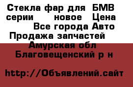 Стекла фар для  БМВ 5 серии F10  новое › Цена ­ 5 000 - Все города Авто » Продажа запчастей   . Амурская обл.,Благовещенский р-н